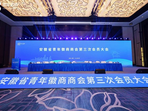 安徽省青年徽商商会第三次会员大会隆重举行